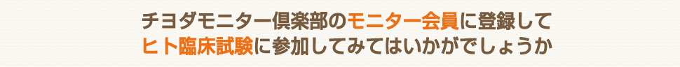 チヨダモニター倶楽部のモニター会員に登録してヒト臨床試験に参加してみてはいかがでしょうか