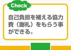 自己負担を補える協力費（謝礼）をもらう事ができる。